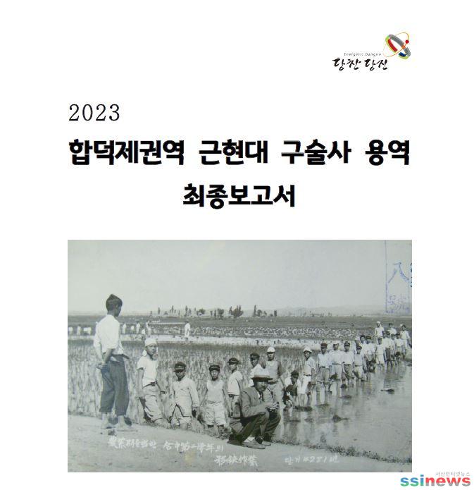 (사진2) 합덕제 근현대 구술사 보고서.JPG