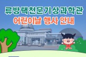 류방택천문기상과학관 어린이날 행사 개최