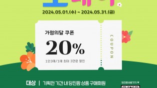 가정의 달 맞이 당진팜 20% 특판 행사 개최