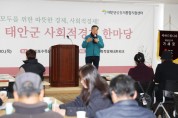 태안군, ‘네트워크 조직 활성화 도모’ 사회적경제 한마당 행사 개최