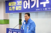어기구의원 , 제 22 대 총선 출마 공식선언