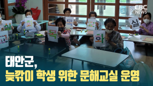 [CBC뉴스] 태안군, 늦깎이 학생 위한 문해교실 운영 l 230125