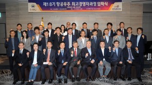 한서대·한국교통연구원 공동운영 "제 18기 항공우주 최고경영자과정' 입학식 개최