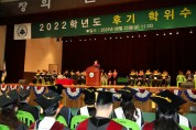 한서대학교, 2022학년도 후기 학위수여식 개최