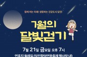 7월의 달빛 걷기 행사 개최