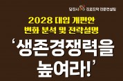 2028 대입 개편안 설명회 개최