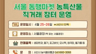 서울광장에서 서산시 우수 농특산물 직거래장터 운영