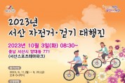 서산 자전거․걷기 대행진 10월 3일 개최