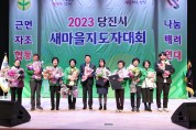2023년 당진시새마을지도자 대회 개최