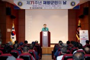 태안군, ‘제71주년 향군의 날’ 행사 개최