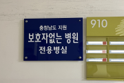 서산의료원·서산중앙병원, 24시간 무료 간병 서비스 지원