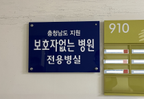 서산의료원·서산중앙병원, 24시간 무료 간병 서비스 지원