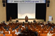 2023년 서산지역 교육정책 및 재정 설명회 개최