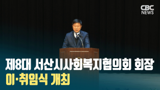 [CBC뉴스] 제8대 서산시사회복지협의회 회장 이·취임식 개최 l 230127