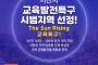 서산시, 교육발전특구 시범지역 선정!, The Sun Rising 교육특구!