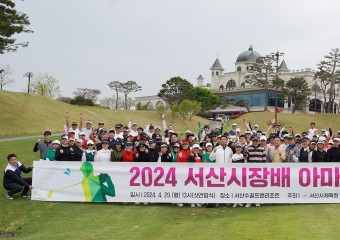 2024 서산시장배 아마추어 골프대회 성료