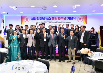 서산인터넷뉴스 창간 15주년 기념행사 개최
